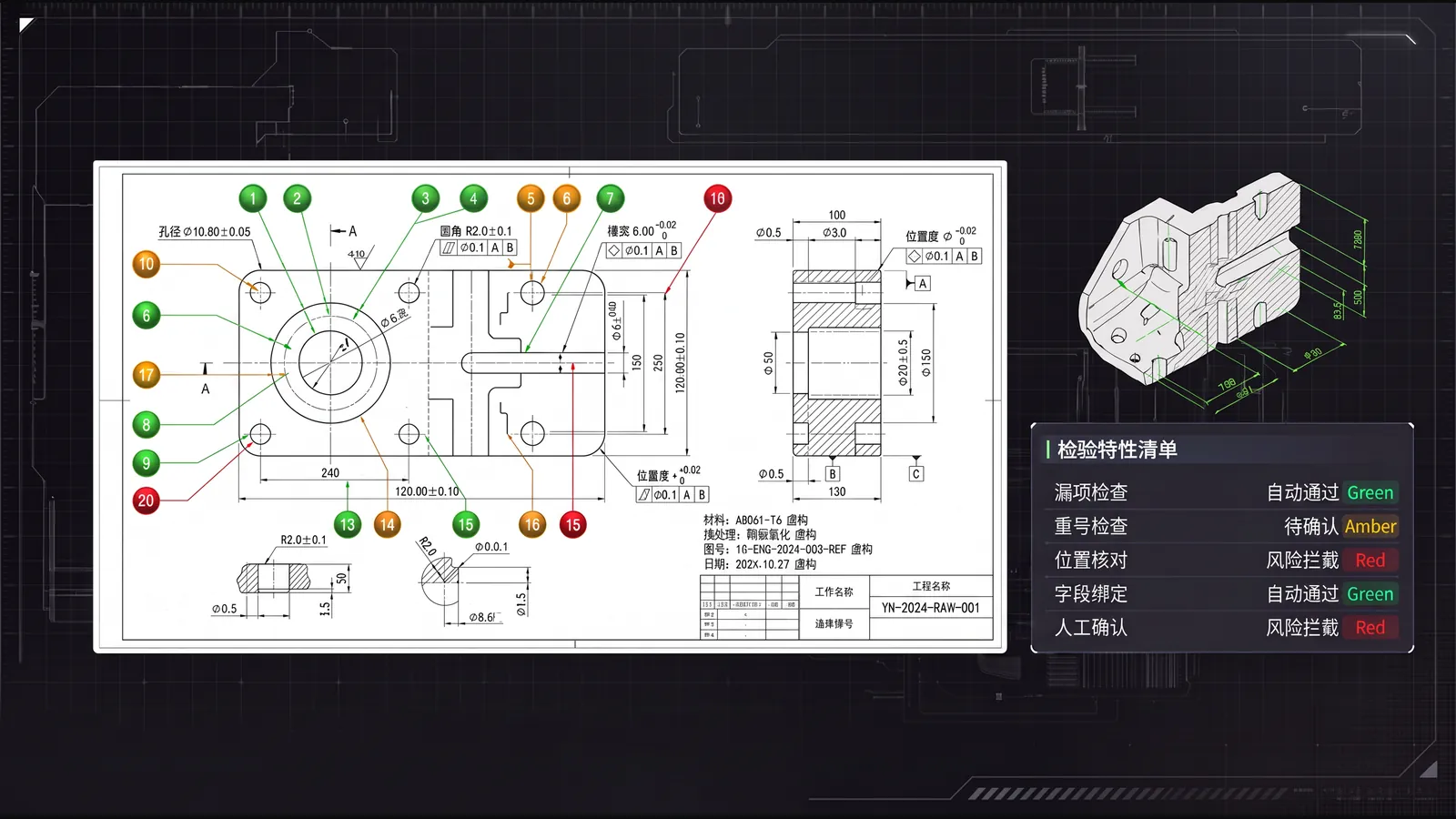 零件工程特性、球标候选和检验清单的质量准备工作台